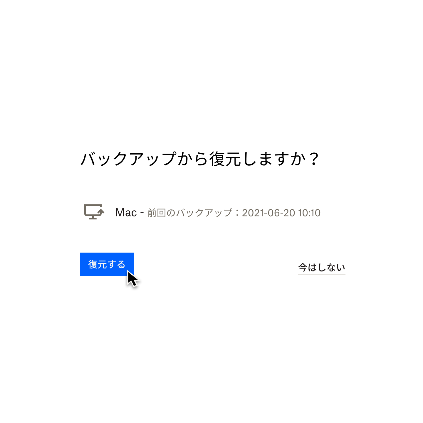 「バックアップから復元しますか？」と尋ねる Dropbox Backup のプロンプト。マウス カーソルは［復元］ボタンの上に置かれている。