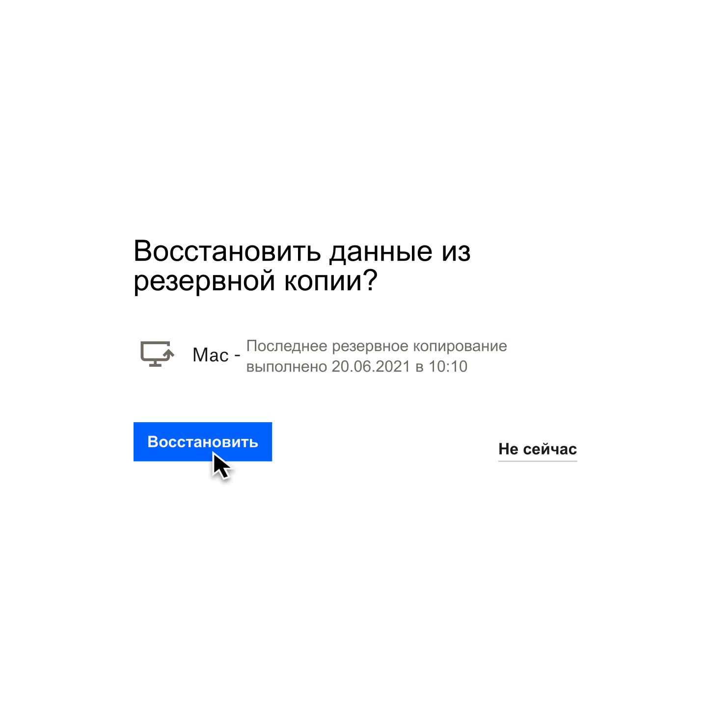 Скриншот запроса Dropbox Backup «Восстановить из резервной копии?» и курсора мыши, наведенного на кнопку с надписью «Восстановить».