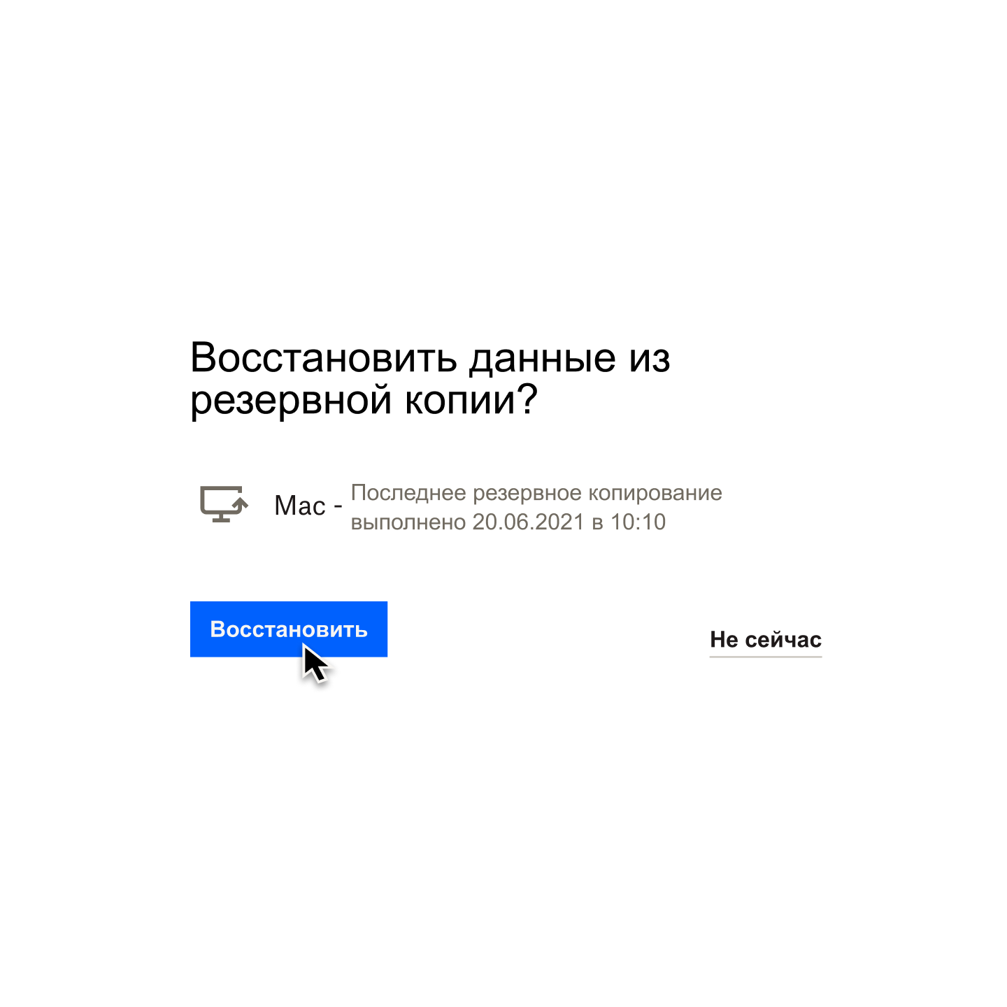 Диалоговое окно Dropbox Backup с вопросом: «Восстановить из резервной копии?». Курсор мыши наведен на кнопку с надписью «Восстановить».