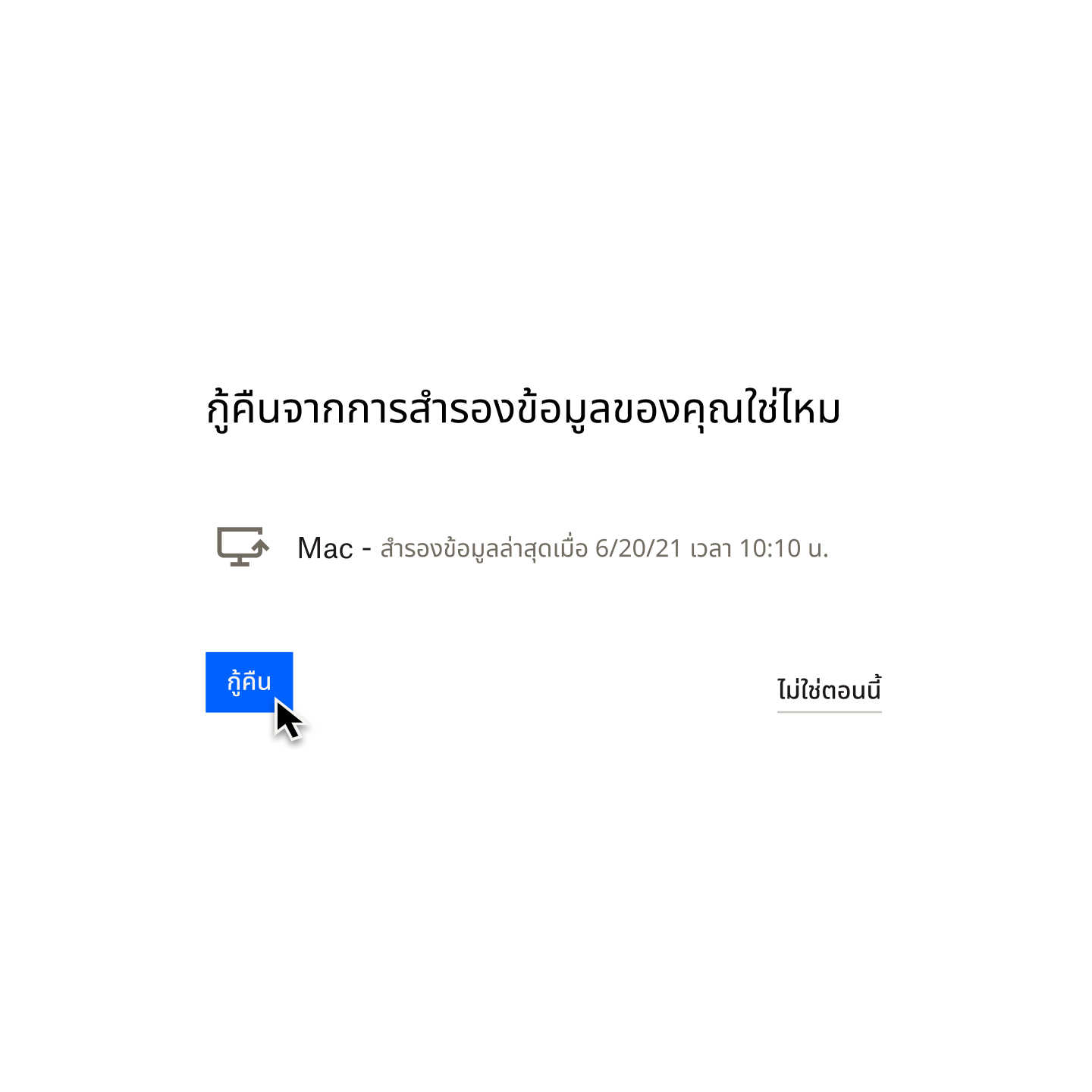 ข้อความแจ้งจาก Dropbox Backup ถามว่า “ต้องการกู้คืนจากการสำรองข้อมูลของคุณหรือไม่” พร้อมเคอร์เซอร์เมาส์ที่อยู่เหนือปุ่มที่มีข้อความว่า “กู้คืน”