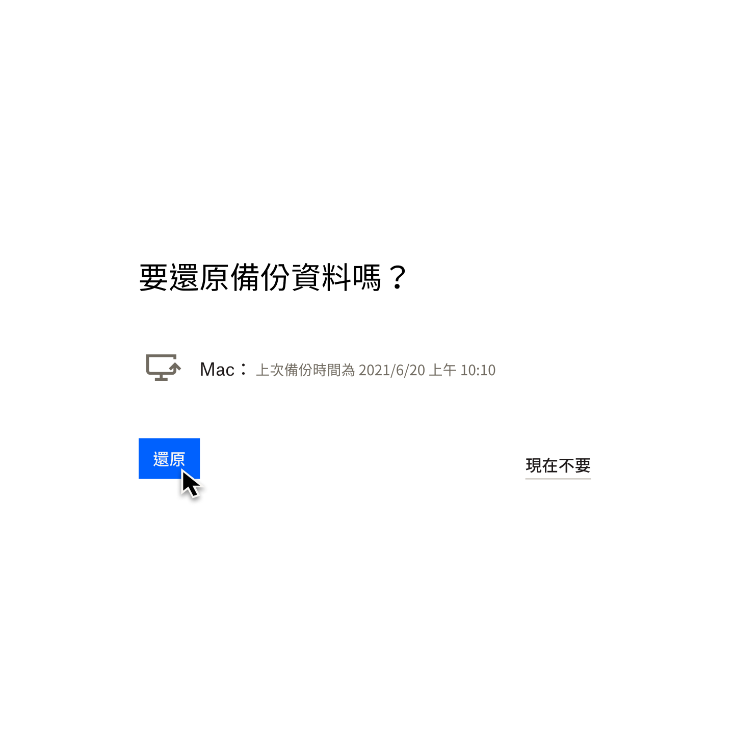 螢幕截圖中，Dropbox Backup 顯示的提示詢問「是否要從備份還原？」，滑鼠游標停在 [還原] 按鈕上。