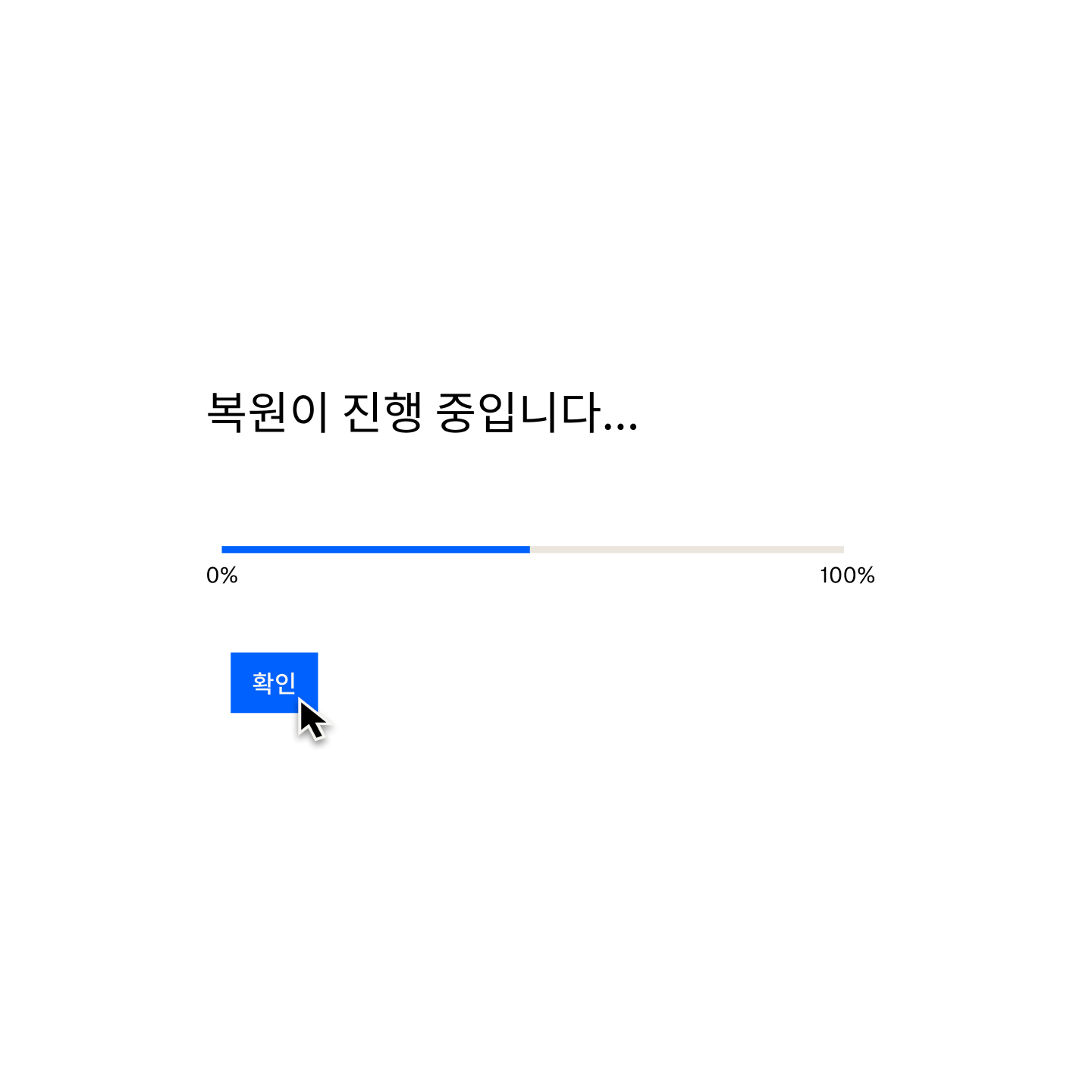 "복원 진행 중..."을 확인하는 Dropbox Backup 메시지와 50% 채워진 로딩 막대, '확인'이라는 이름의 버튼 위에 놓인 마우스 커서