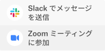 プルダウン メニューの［Slack でメッセージを送る］にマウス ポインターが置かれている画像