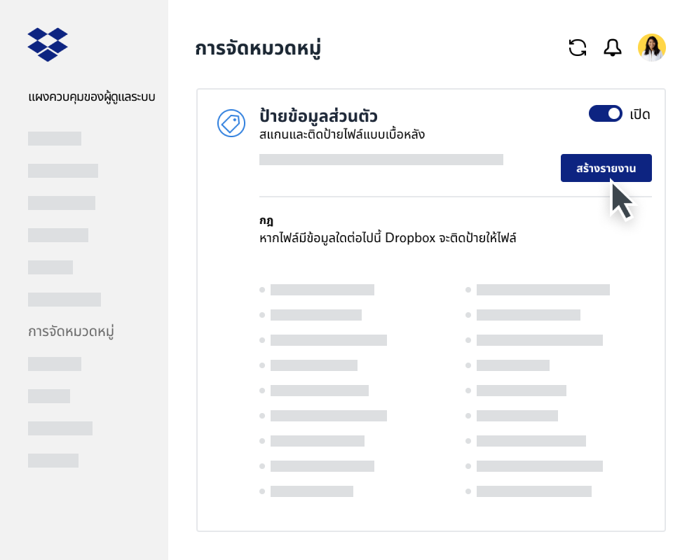 ผู้สร้างรายงานการจำแนกประเภทข้อมูลภายในแผงควบคุมของผู้ดูแลทีมของ Dropbox Business