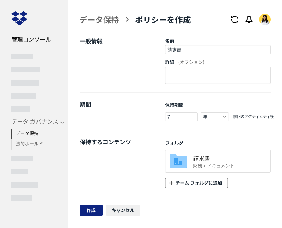 Dropbox Business 管理コンソールでデータ保持ポリシーを作成する際のフォーム項目