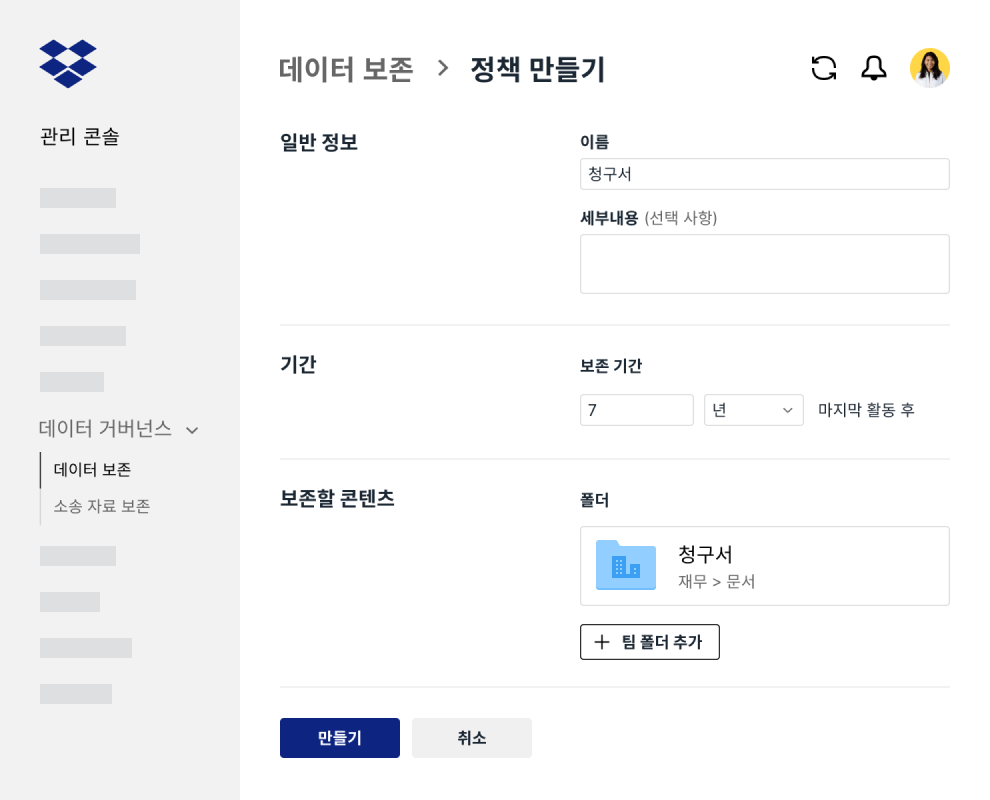 데이터 보존 정책을 설정할 수 있는 Dropbox Business 관리 콘솔 내 양식 필드