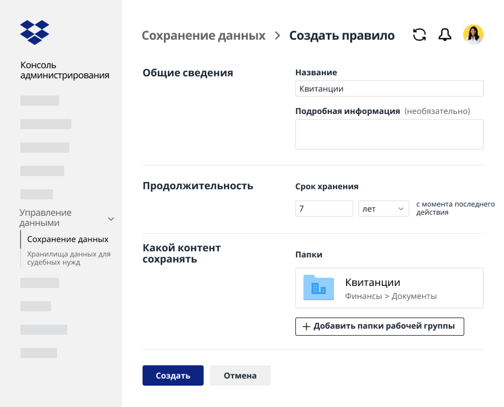 Поля формы для создания политики хранения данных в консоли администратора Dropbox Business