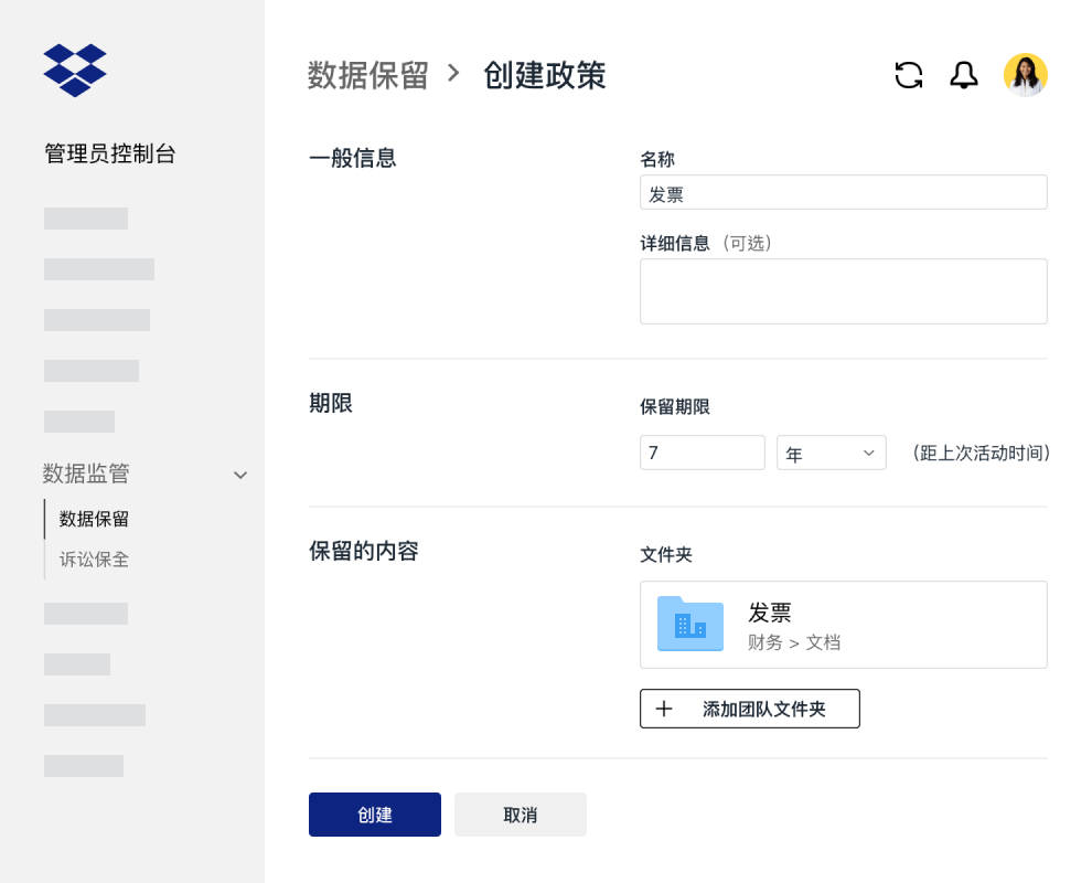 Dropbox Business 管理员控制台中用于创建数据保留策略的表单字段