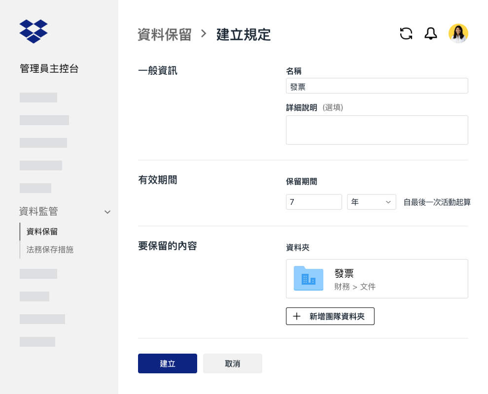 Dropbox Business 管理員主控台裡用來建立資料保留政策的表單欄位