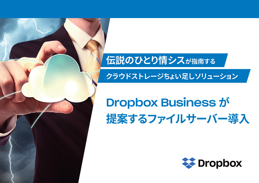 クラウドストレージちょい足しソリューション、Dropbox Business本格社内展開