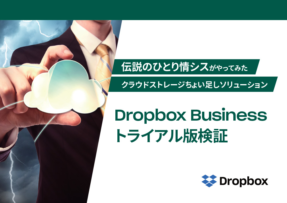 クラウドストレージちょい足しソリューション、Dropbox Businessトライアル版検証