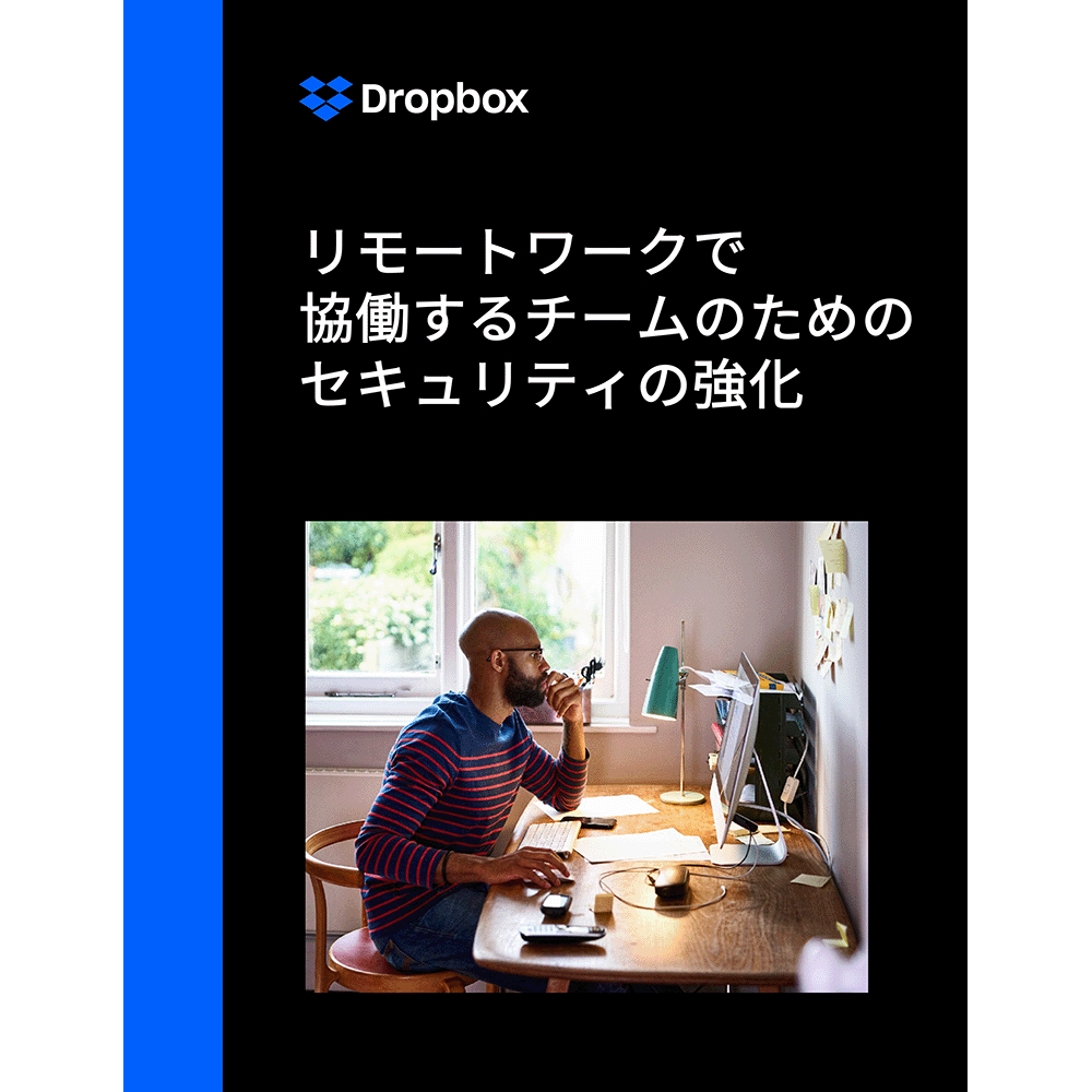 eBook リモートワークで協働するチームのためのセキュリティの強化