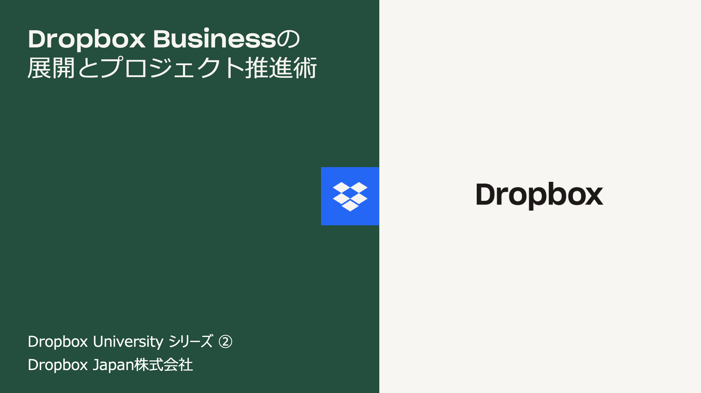 Dropbox University 管理者向け-2