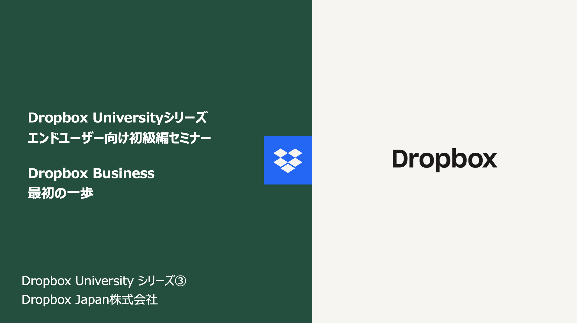 Dropbox University ユーザー向け初級編