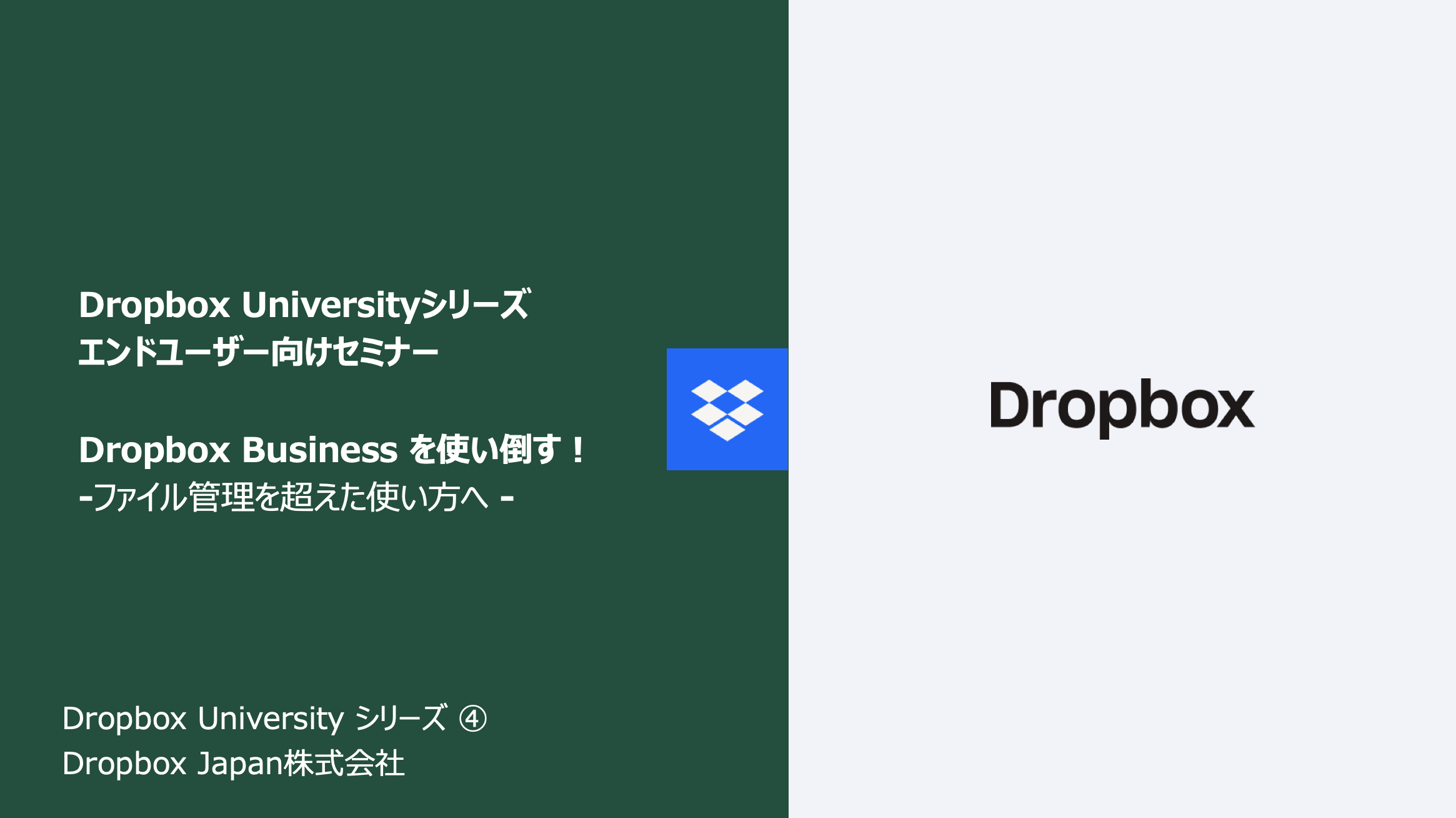 Dropbox University ユーザー向け中級編