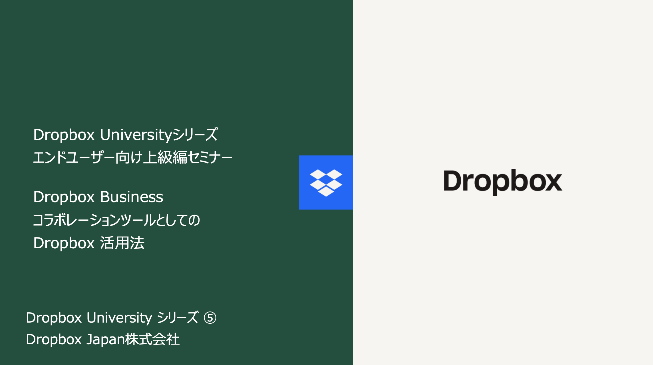 Dropbox University 5 ユーザー向け上級編
