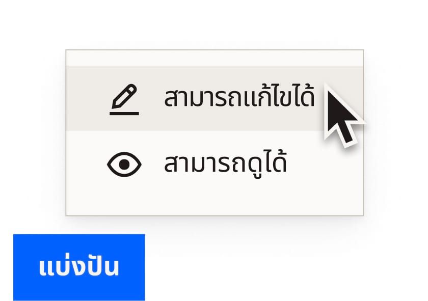 เลือกสิทธิ์ทำการแก้ไขสำหรับไฟล์ Dropbox ที่มีลิงก์แบ่งปันสีน้ำเงิน