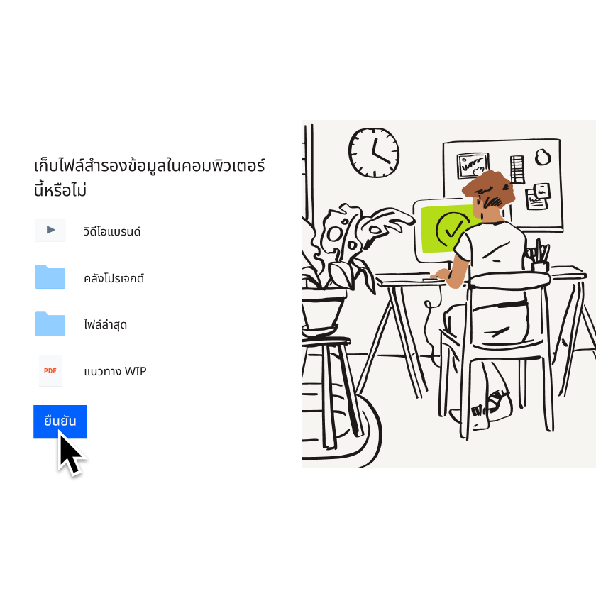 ผู้ใช้ที่กำลังเลือกคอมพิวเตอร์ส่วนตัวเพื่อเพิ่มลงใน Dropbox Backup แล้วคลิกปุ่ม "ยืนยัน" 