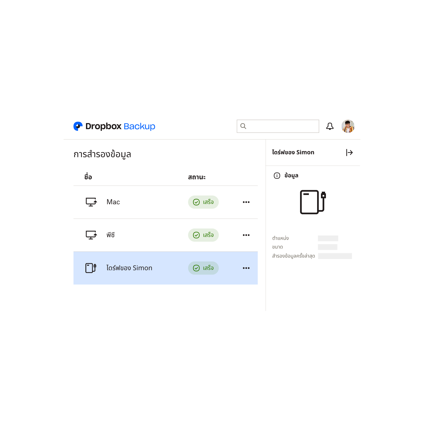 รายการอุปกรณ์และฮาร์ดไดรฟ์ของผู้ใช้ที่กำลังสำรองข้อมูลใน Dropbox Backup