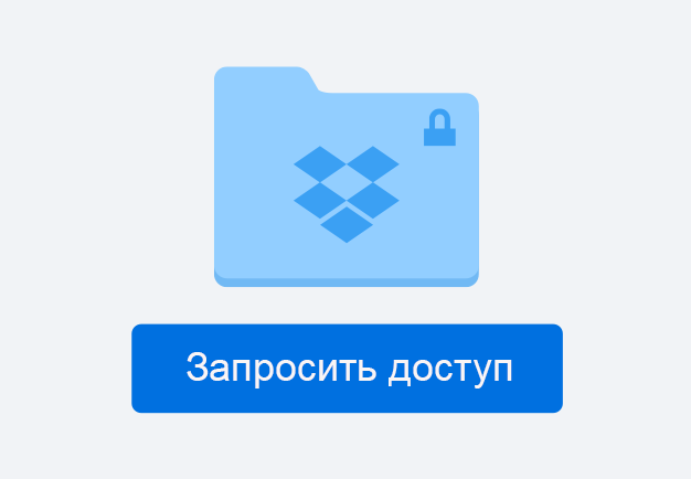 Значок синей папки с кнопкой запроса доступа