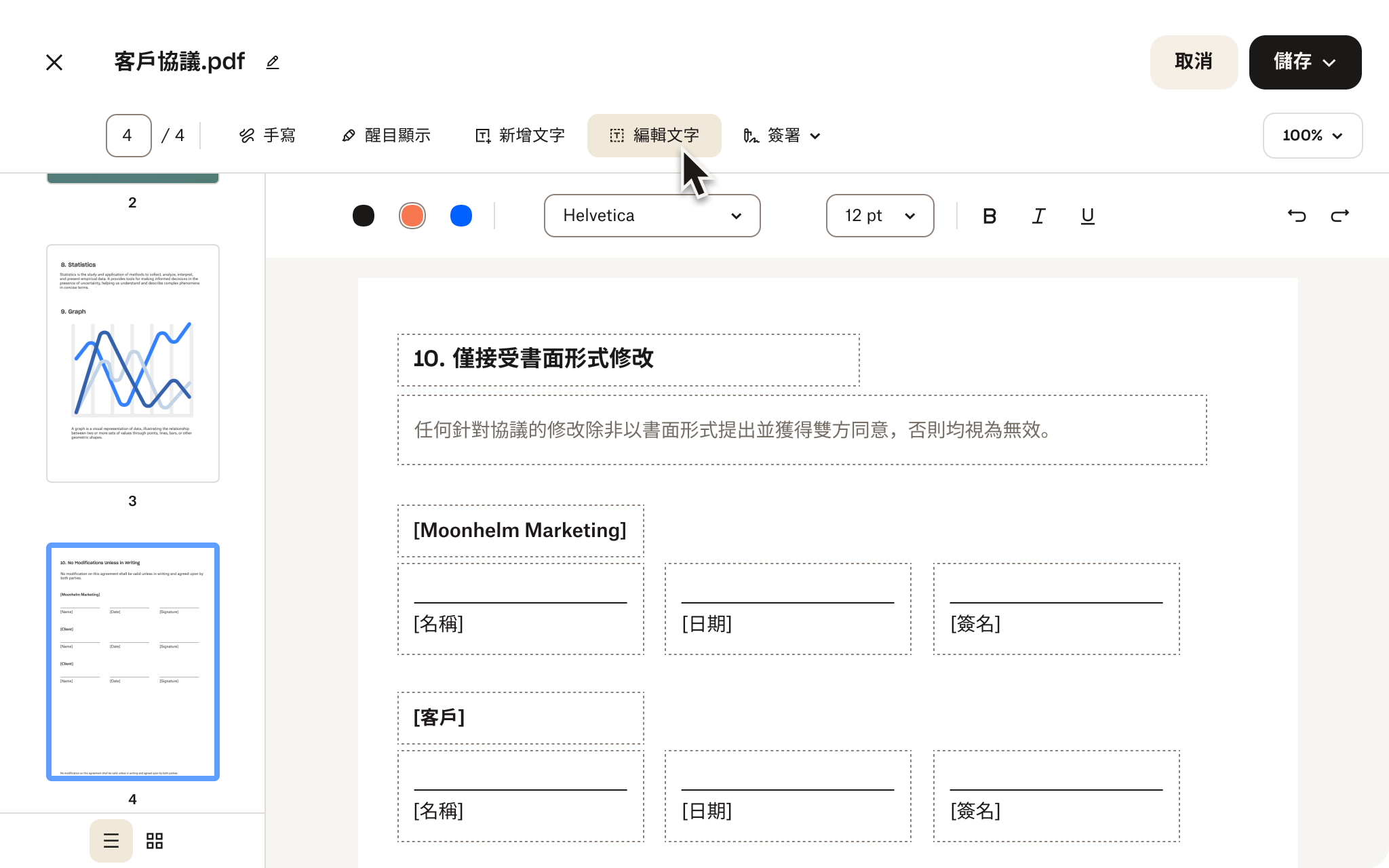 PDF 編輯器會顯示客戶協議以及簽名欄位、文字編輯選項以及儲存或取消變更的按鈕。