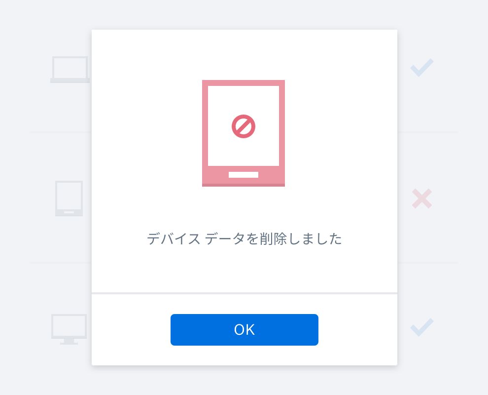 デバイスのデータが消去されたことを伝えるメッセージ ボックス