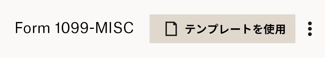1099-MISC テンプレートへのリンク