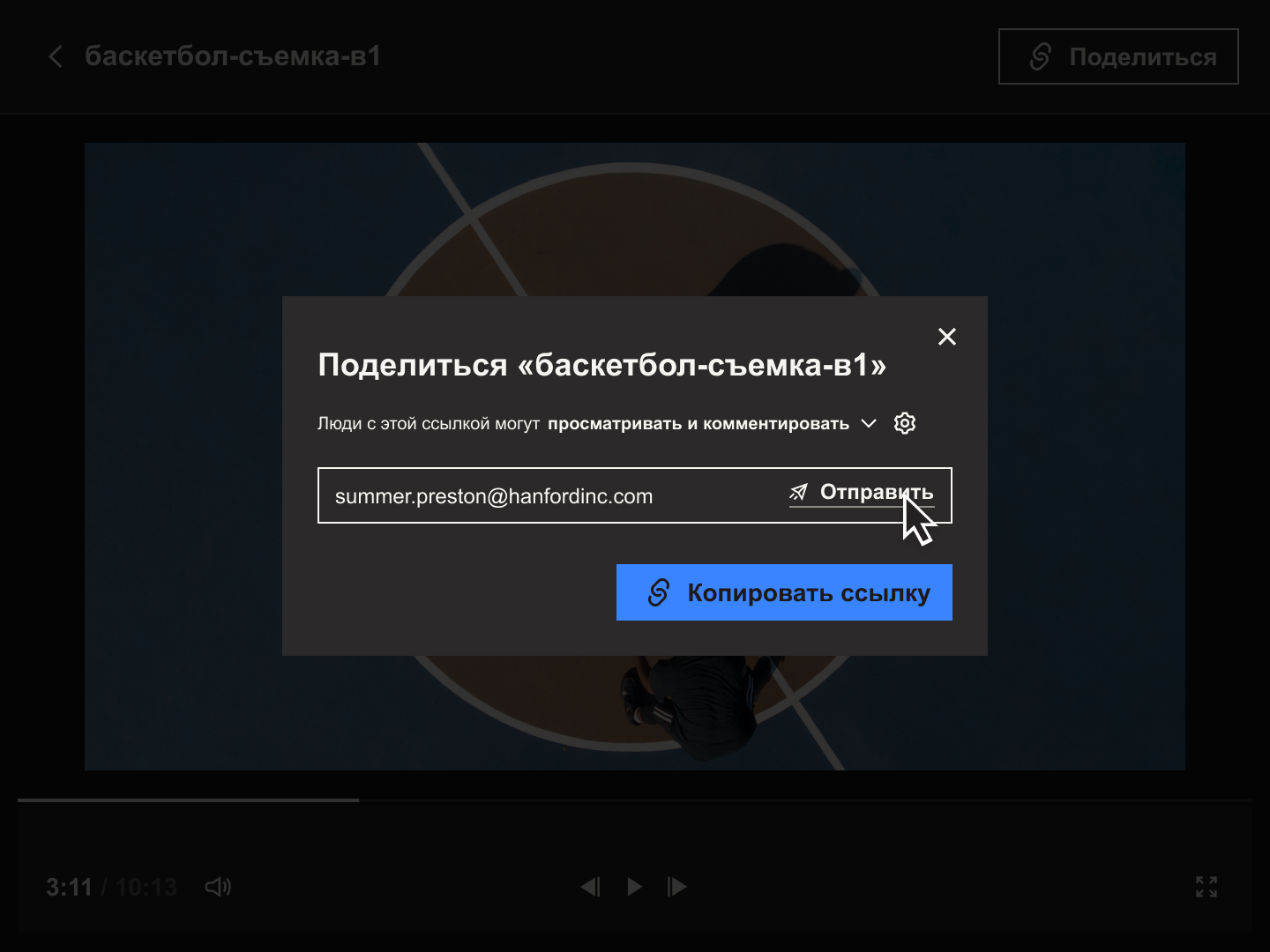 Пользовательский интерфейс Dropbox Replay, где показано, как поделиться ссылкой на видеоматериал с рецензентами.